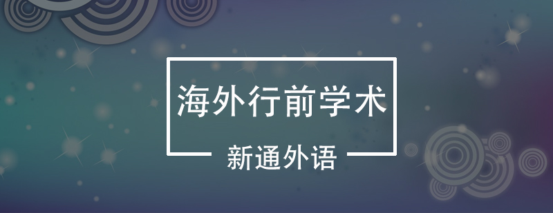 海外学术衔接课程场景教学