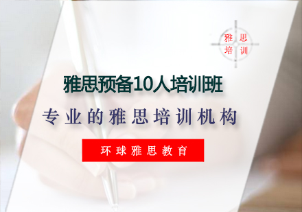 雅思预备10人培训班