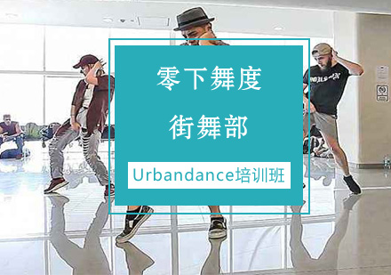 Urbandance培训班