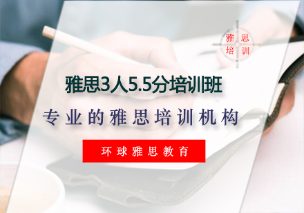 雅思3人5.5分培训班