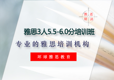 雅思3人5.5-6.0分培训班