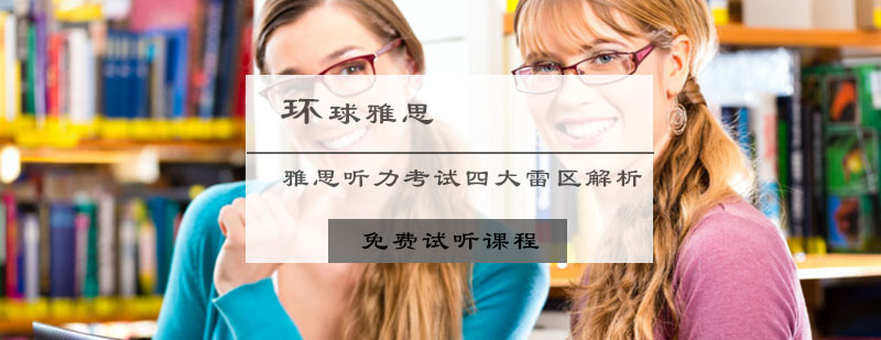 雅思听力考试中的四大雷区解析