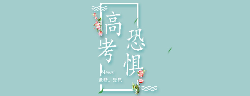 高考心理调节示意图