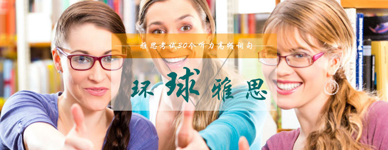 雅思听力考试30个听力高频词句