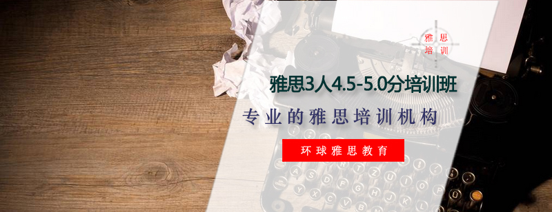 雅思3人精品小班教学