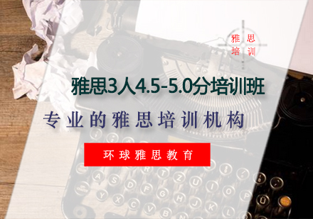 雅思3人4.5-5.0分培训班