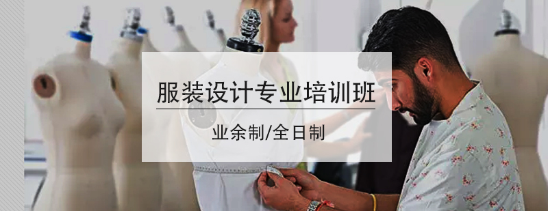 服装设计专业培训班