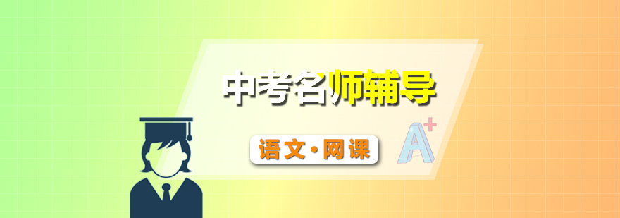 语文辅导课程体系