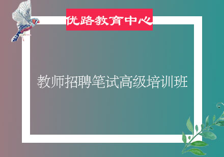 烟台教师招聘笔试高级培训班