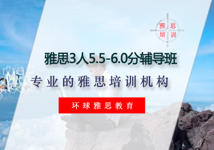 雅思3人5.5-6.0分辅导班