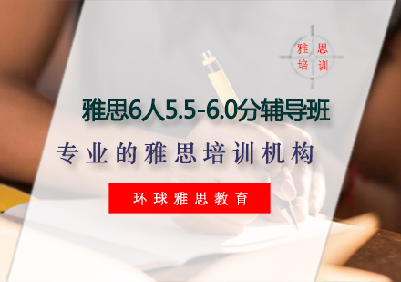 雅思6人5.5-6.0分辅导班