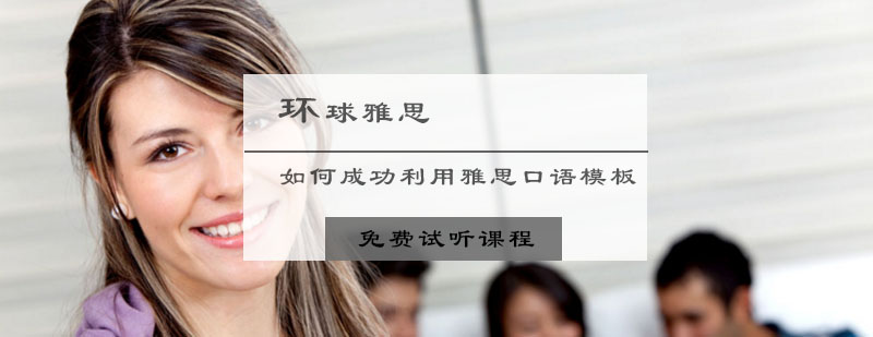 如何成功利用雅思口语模板