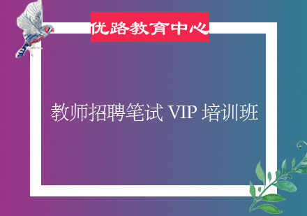 烟台教师招聘笔试VIP培训班