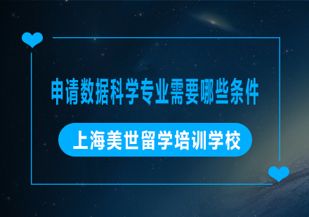 申请数据科学专业需要哪些条件