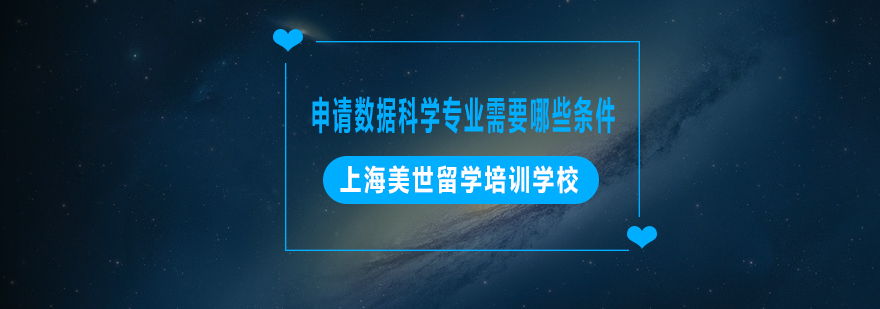 申请数据科学专业需要哪些条件