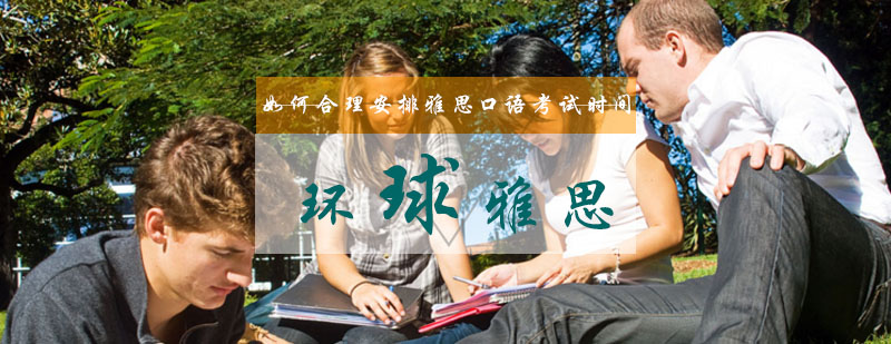 如何合理安排雅思口语考试时间