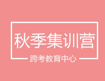跨考教育中心秋季集训营