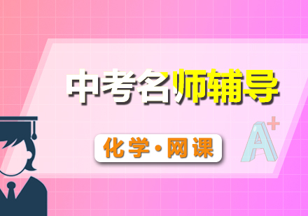中考化学辅导网课