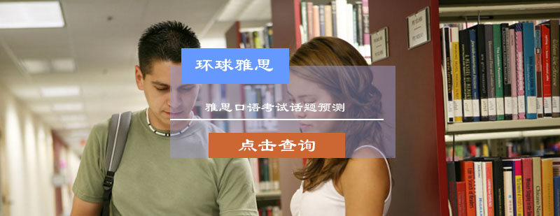 雅思口语考试话题预测