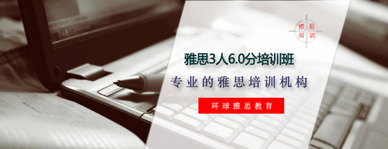 雅思三人小班课堂