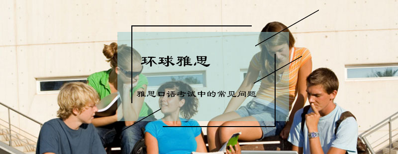 雅思口语考试中的常见问题