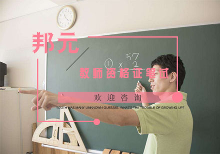南京教师资格证笔试培训