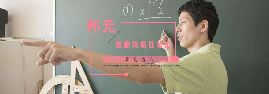教师资格证笔试培训示意图