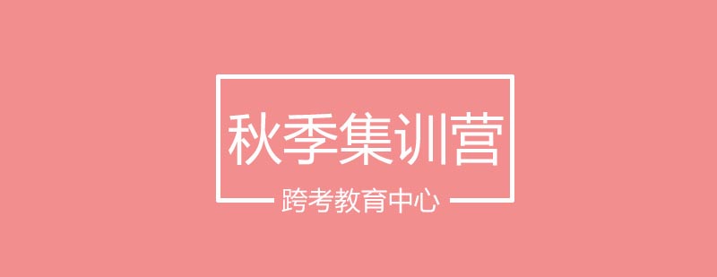 考研集训课程