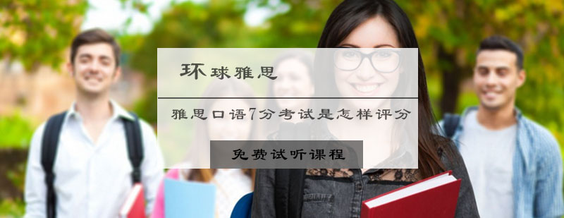 雅思口语7分考试是怎样评分的