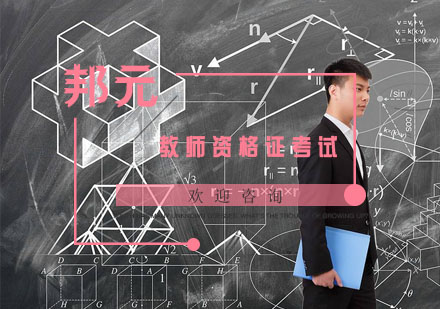 南京教师资格证考试培训