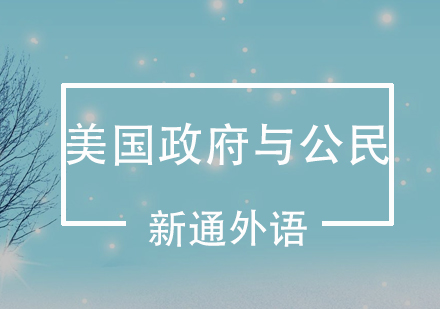 深圳美国与公民培训班