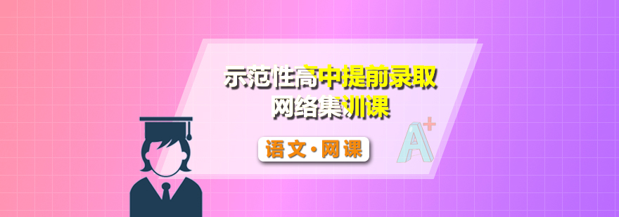 语文网络集训课程