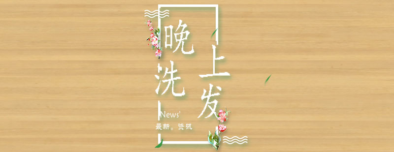夜间洗发示意图