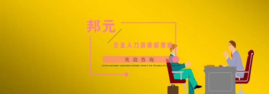 HR管理知识体系