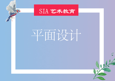 平面设计