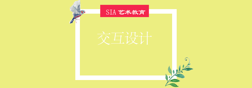 交互设计课程示意图