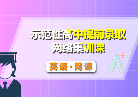 名校提前录取网络集英语网课