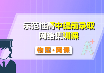 自招考试名校提前录取网络集物理网课