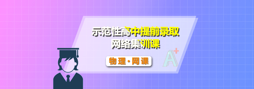 物理自招考试网课封面