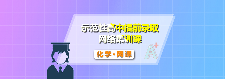 化学自招特训课程封面