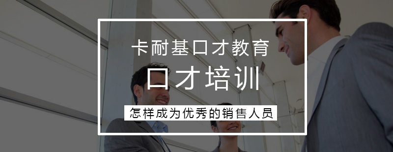 怎样成为优秀的销售人员