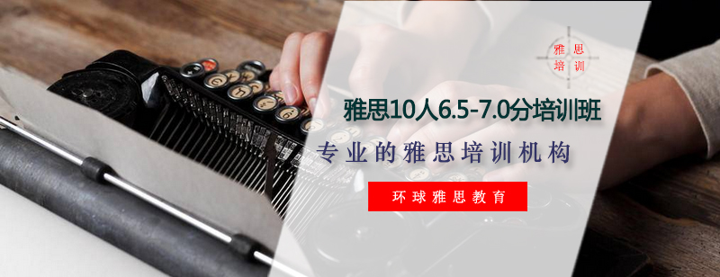 雅思精品小班课堂