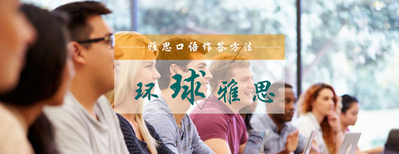 什么样的口语作答方法能够获得雅思考官的青睐