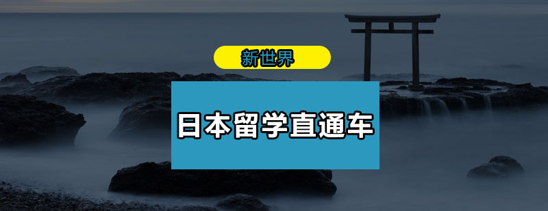 日本留学语言培训