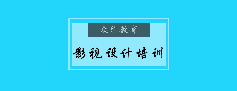 影视设计培训课程