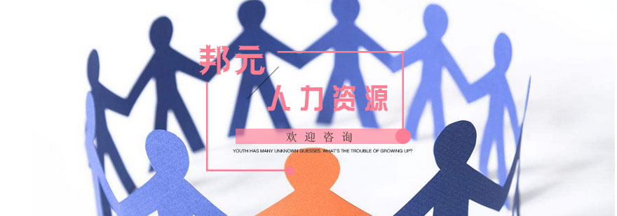 人力资源实务操作培训