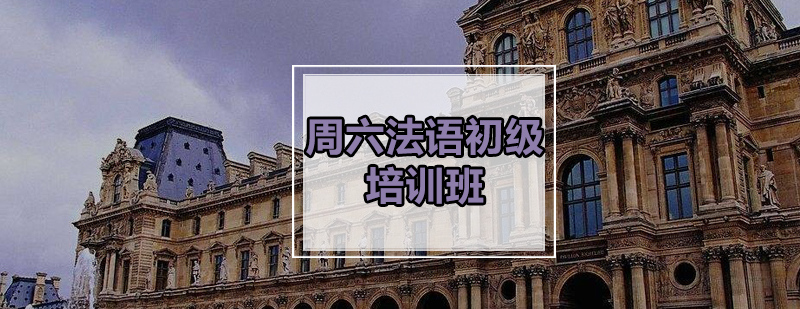 法语课堂实景