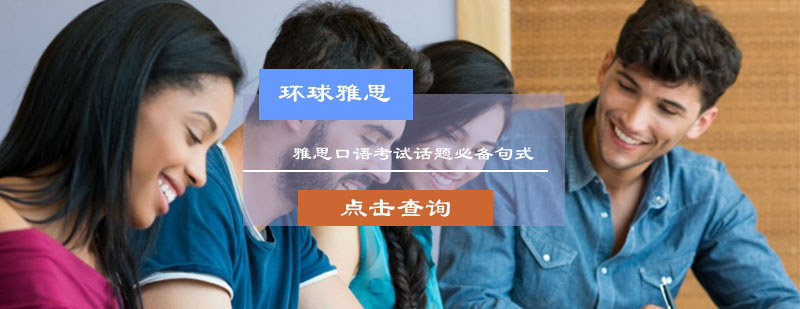 雅思口语考试话题必备句式