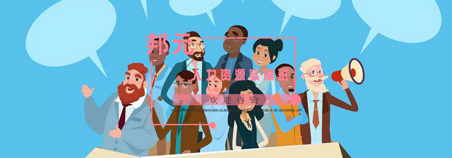 人力资源管理实战教学