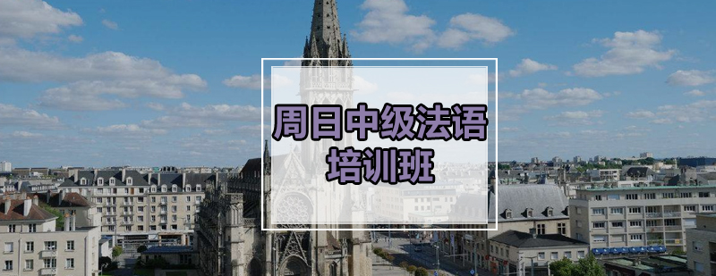 法语课堂实景